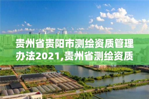 貴州省貴陽市測繪資質管理辦法2021,貴州省測繪資質管理系統