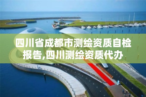 四川省成都市測繪資質自檢報告,四川測繪資質代辦