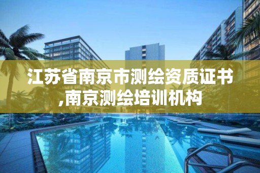 江蘇省南京市測繪資質證書,南京測繪培訓機構