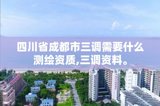 四川省成都市三調需要什么測繪資質,三調資料。