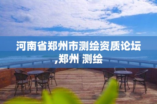 河南省鄭州市測繪資質論壇,鄭州 測繪