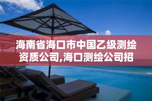 海南省海口市中國乙級測繪資質公司,海口測繪公司招聘