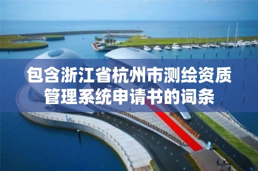 包含浙江省杭州市測繪資質管理系統申請書的詞條