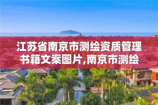 江蘇省南京市測繪資質(zhì)管理書籍文案圖片,南京市測繪管理辦公室。