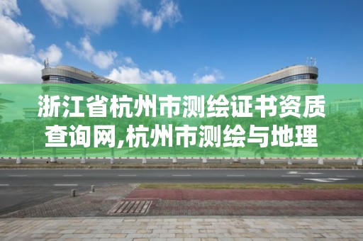 浙江省杭州市測繪證書資質查詢網,杭州市測繪與地理信息局