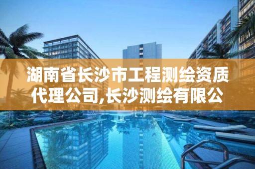 湖南省長沙市工程測繪資質代理公司,長沙測繪有限公司聯系電話