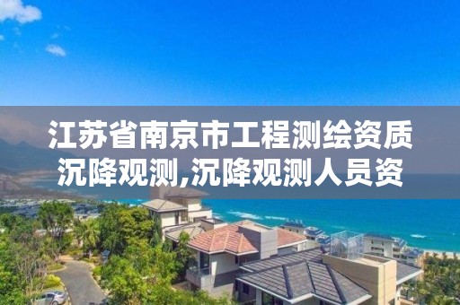 江蘇省南京市工程測繪資質沉降觀測,沉降觀測人員資質證書