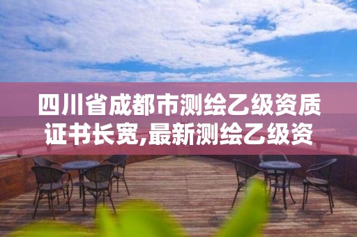 四川省成都市測繪乙級資質證書長寬,最新測繪乙級資質申報條件。