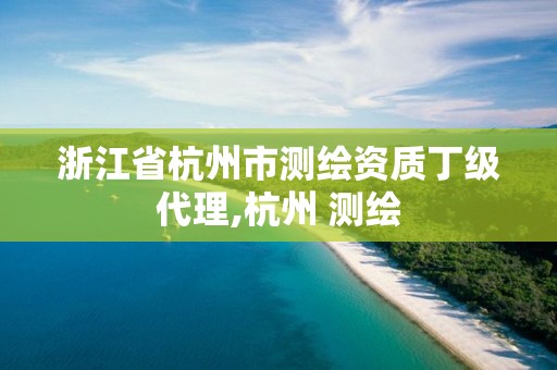 浙江省杭州市測繪資質丁級代理,杭州 測繪