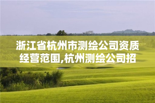 浙江省杭州市測繪公司資質經(jīng)營范圍,杭州測繪公司招聘信息。