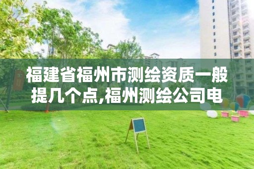 福建省福州市測繪資質一般提幾個點,福州測繪公司電話