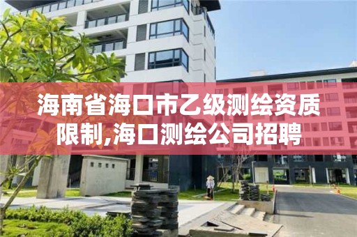 海南省?？谑幸壹墱y繪資質限制,?？跍y繪公司招聘