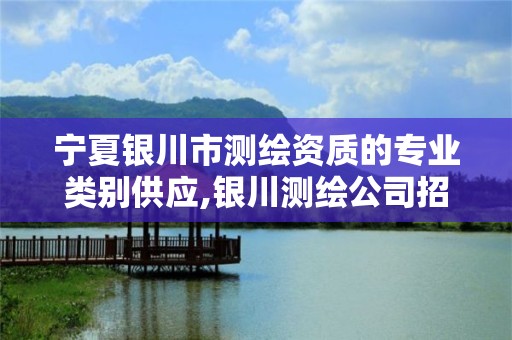 寧夏銀川市測繪資質的專業類別供應,銀川測繪公司招聘信息