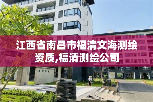 江西省南昌市福清文海測繪資質,福清測繪公司