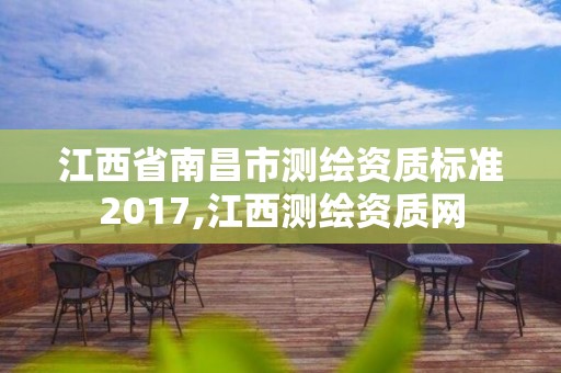 江西省南昌市測繪資質標準2017,江西測繪資質網