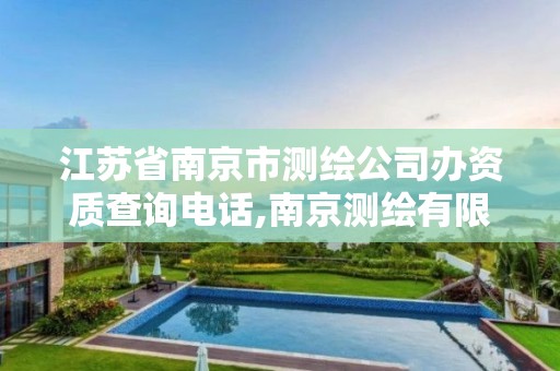 江蘇省南京市測繪公司辦資質查詢電話,南京測繪有限公司。