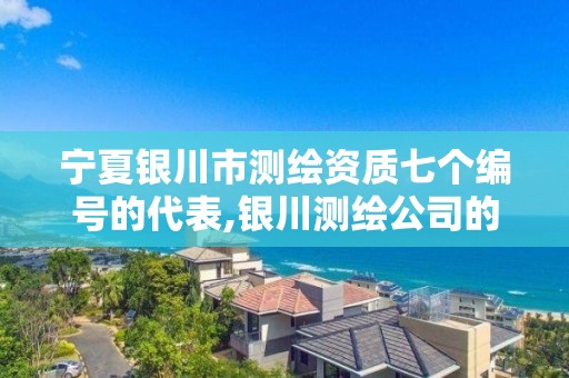 寧夏銀川市測繪資質七個編號的代表,銀川測繪公司的聯系方式。