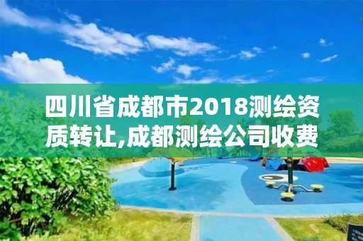 四川省成都市2018測繪資質轉讓,成都測繪公司收費標準