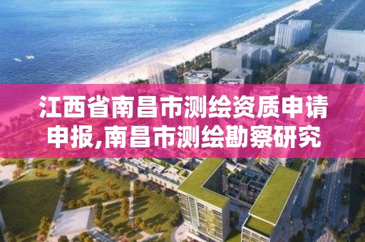 江西省南昌市測繪資質申請申報,南昌市測繪勘察研究院有限公司