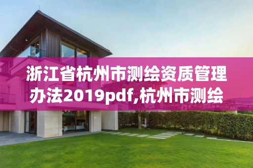 浙江省杭州市測繪資質管理辦法2019pdf,杭州市測繪與地理信息行業協會。