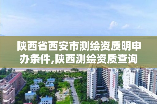 陜西省西安市測繪資質明申辦條件,陜西測繪資質查詢