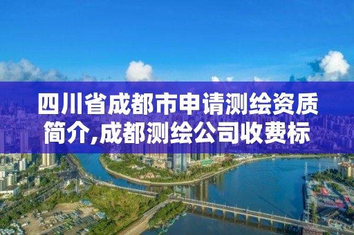 四川省成都市申請測繪資質簡介,成都測繪公司收費標準