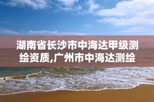 湖南省長沙市中海達(dá)甲級(jí)測繪資質(zhì),廣州市中海達(dá)測繪儀器有限公司官網(wǎng)