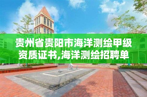 貴州省貴陽市海洋測繪甲級資質證書,海洋測繪招聘單位