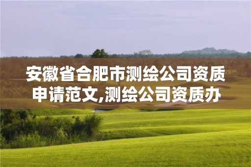 安徽省合肥市測繪公司資質申請范文,測繪公司資質辦理需要些什么人員