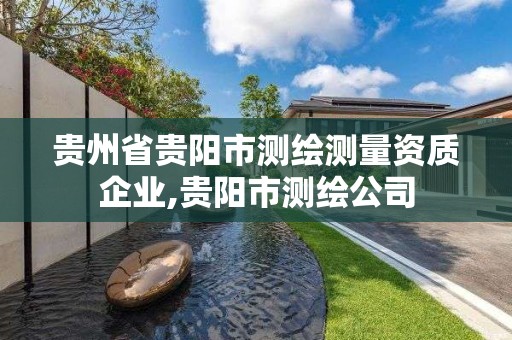 貴州省貴陽市測繪測量資質企業,貴陽市測繪公司