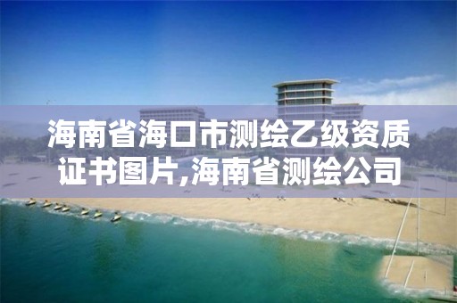 海南省海口市測繪乙級資質證書圖片,海南省測繪公司。