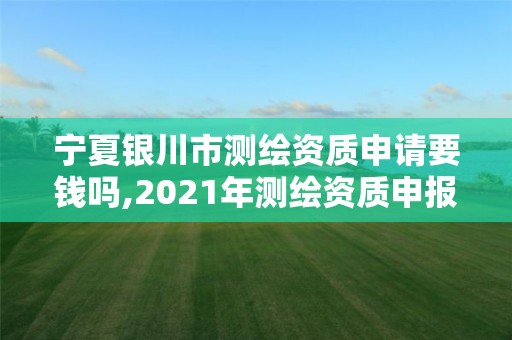 寧夏銀川市測繪資質申請要錢嗎,2021年測繪資質申報條件