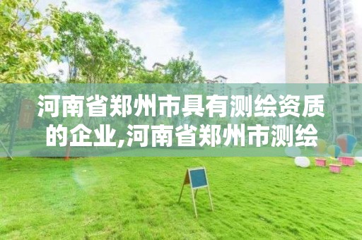 河南省鄭州市具有測繪資質的企業,河南省鄭州市測繪學校