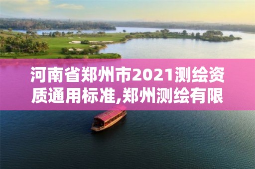 河南省鄭州市2021測(cè)繪資質(zhì)通用標(biāo)準(zhǔn),鄭州測(cè)繪有限公司