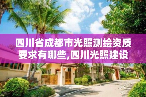 四川省成都市光照測(cè)繪資質(zhì)要求有哪些,四川光照建設(shè)工程有限公司。