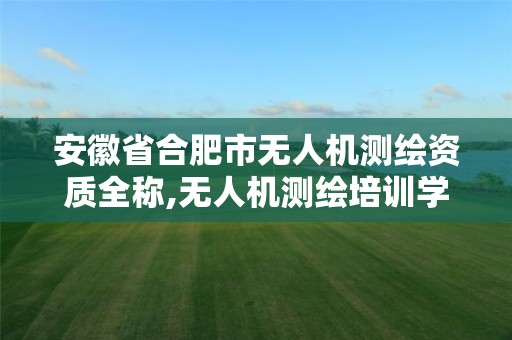 安徽省合肥市無人機測繪資質全稱,無人機測繪培訓學校。