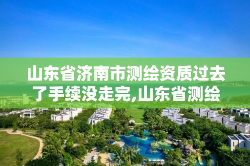 山東省濟南市測繪資質過去了手續沒走完,山東省測繪資質專用章。