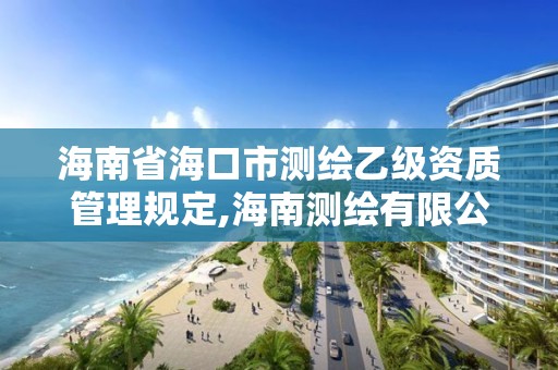 海南省海口市測繪乙級資質(zhì)管理規(guī)定,海南測繪有限公司