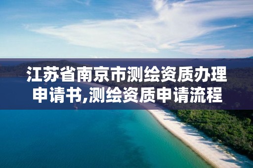 江蘇省南京市測繪資質辦理申請書,測繪資質申請流程