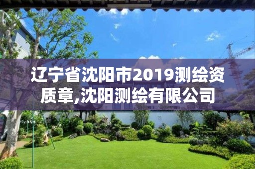 遼寧省沈陽市2019測繪資質章,沈陽測繪有限公司