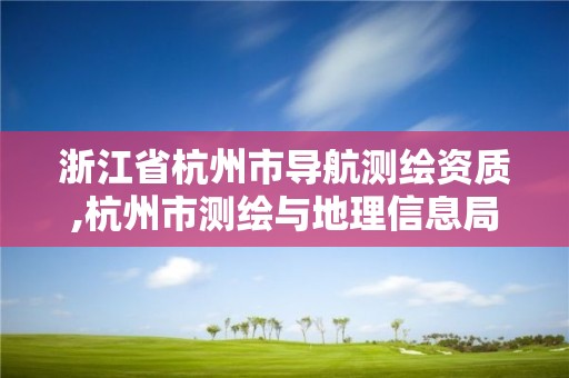 浙江省杭州市導航測繪資質,杭州市測繪與地理信息局