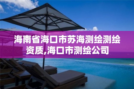 海南省海口市蘇海測繪測繪資質(zhì),海口市測繪公司