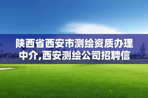 陜西省西安市測繪資質辦理中介,西安測繪公司招聘信息