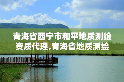 青海省西寧市和平地質測繪資質代理,青海省地質測繪院。