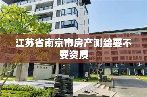 江蘇省南京市房產測繪要不要資質