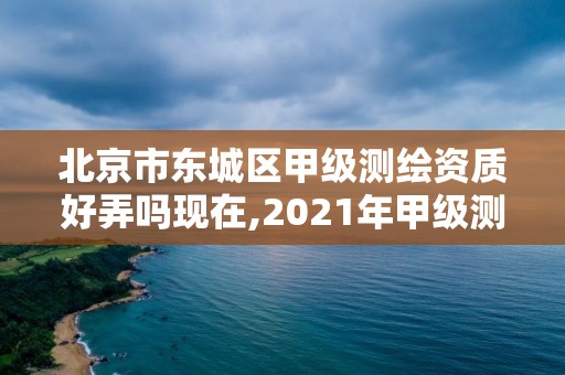 北京市東城區(qū)甲級測繪資質(zhì)好弄嗎現(xiàn)在,2021年甲級測繪資質(zhì)。