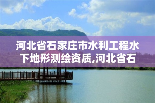 河北省石家莊市水利工程水下地形測繪資質,河北省石家莊水文勘測研究中心。