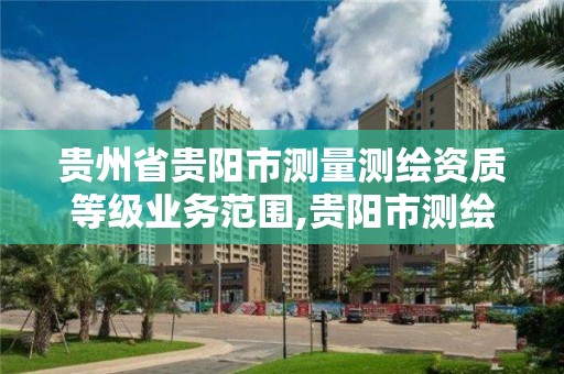 貴州省貴陽市測量測繪資質等級業務范圍,貴陽市測繪公司。