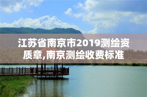 江蘇省南京市2019測繪資質章,南京測繪收費標準