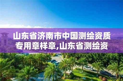 山東省濟南市中國測繪資質專用章樣章,山東省測繪資質專用章 丁級。